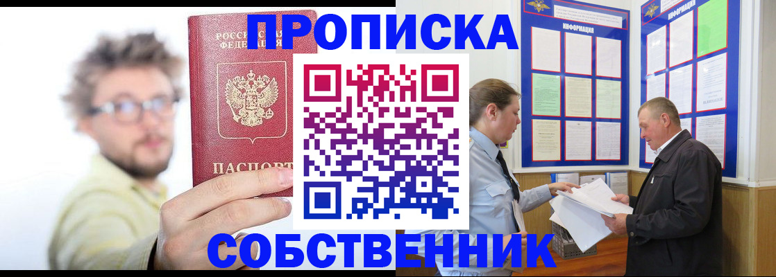 прописка от собственника в Ельне